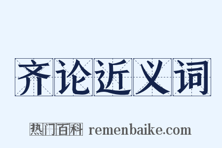 齐论近义词是什么意思的图片